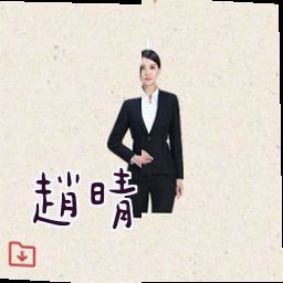赵晴