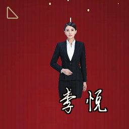 李悦